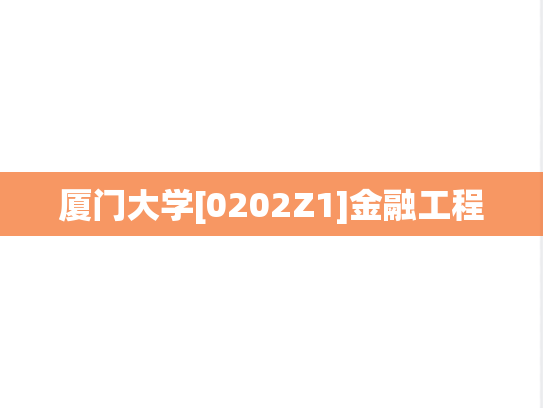 厦门大学[0202Z1]金融工程
