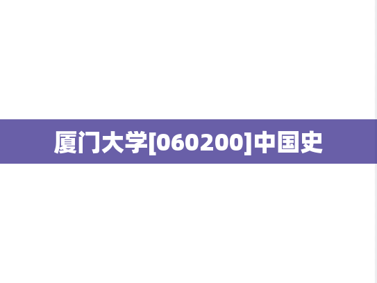 厦门大学[060200]中国史