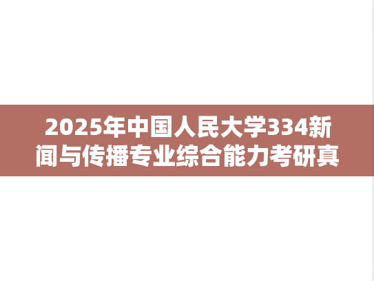 2025年中国人民大学334新闻与传播专业综合能力考研真题