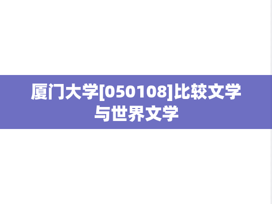 厦门大学[050108]比较文学与世界文学