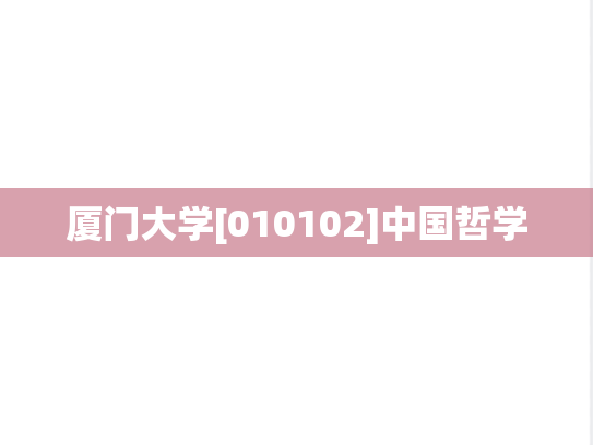 厦门大学[010102]中国哲学