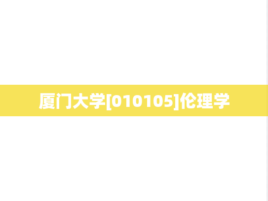 厦门大学[010105]伦理学
