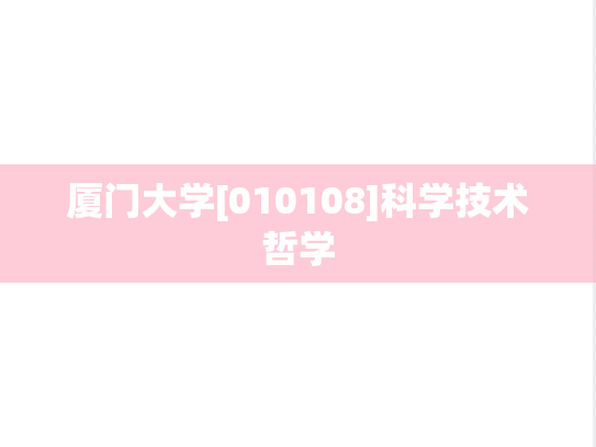 厦门大学[010108]科学技术哲学