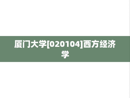 厦门大学[020104]西方经济学