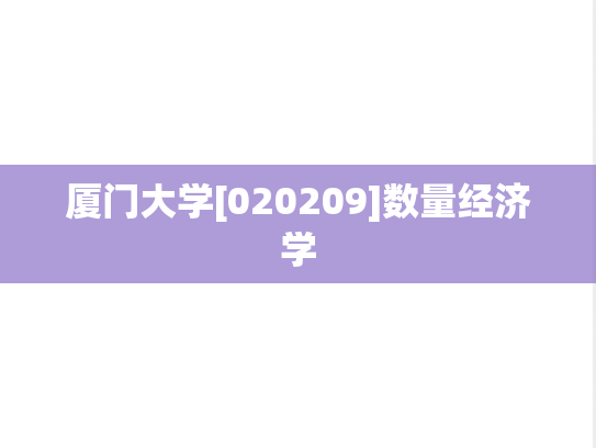 厦门大学[020209]数量经济学