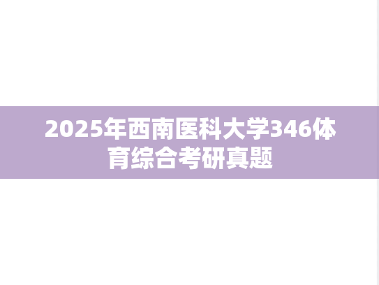2025年西南医科大学346体育综合考研真题