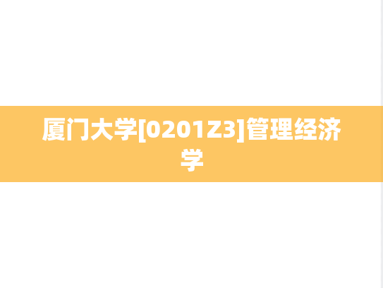 厦门大学[0201Z3]管理经济学