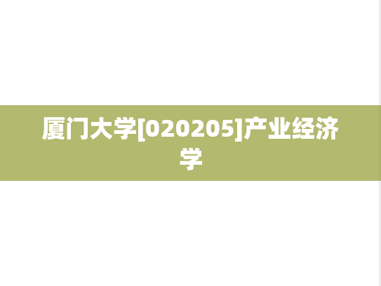 厦门大学[020205]产业经济学