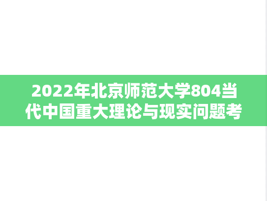 2022年北京师范大学804当代中国重大理论与现实问题考研真题