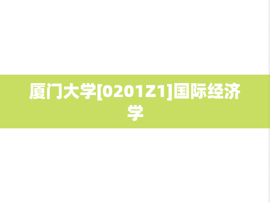 厦门大学[0201Z1]国际经济学
