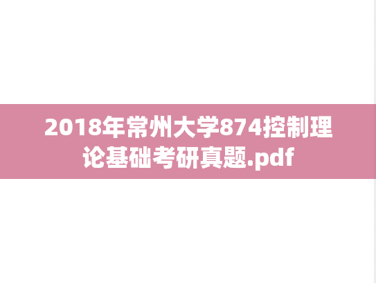 2018年常州大学874控制理论基础考研真题.pdf