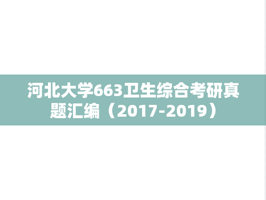 河北大学663卫生综合考研真题汇编（2017-2019）