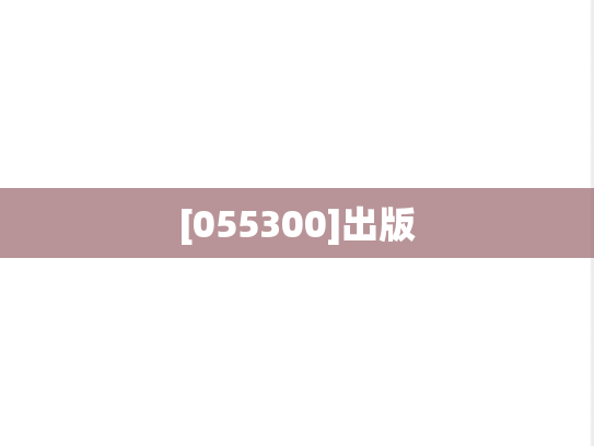 [055300]出版