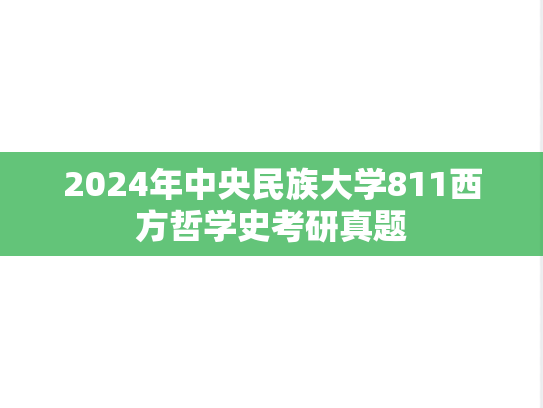 2024年中央民族大学811西方哲学史考研真题