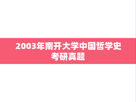 2003年南开大学中国哲学史考研真题
