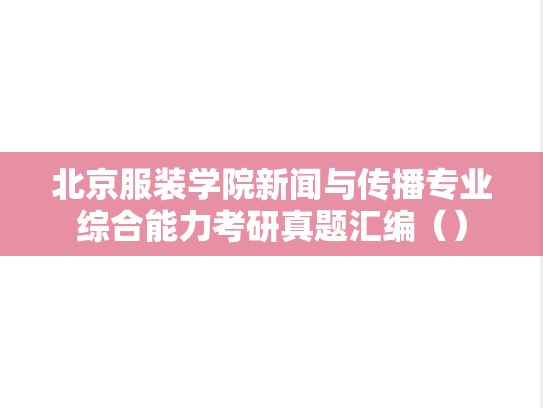 北京服装学院新闻与传播专业综合能力考研真题汇编（）
