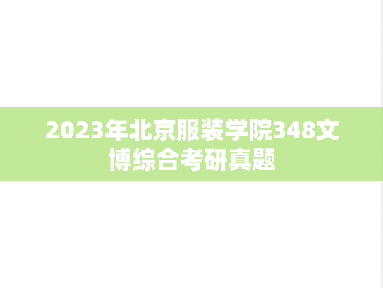 2023年北京服装学院348文博综合考研真题