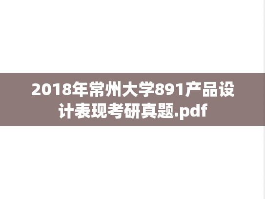 2018年常州大学891产品设计表现考研真题.pdf