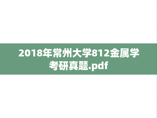 2018年常州大学812金属学考研真题.pdf