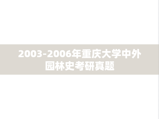 2003-2006年重庆大学中外园林史考研真题