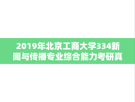 2019年北京工商大学334新闻与传播专业综合能力考研真题