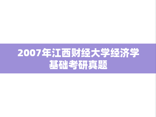 2007年江西财经大学经济学基础考研真题