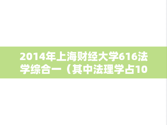 2014年上海财经大学616法学综合一（其中法理学占100分、宪法学占50分）考研真题