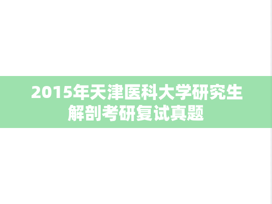 2015年天津医科大学研究生解剖考研复试真题