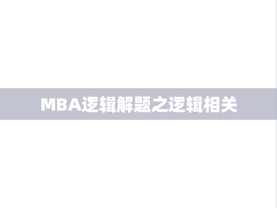 MBA逻辑解题之逻辑相关