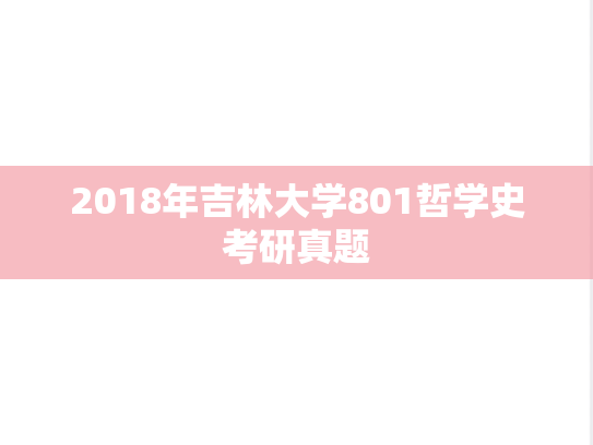 2018年吉林大学801哲学史考研真题