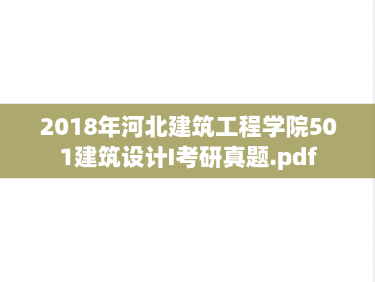 2018年河北建筑工程学院501建筑设计I考研真题.pdf