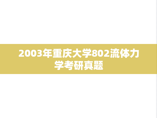 2003年重庆大学802流体力学考研真题