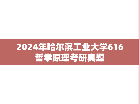 2024年哈尔滨工业大学616哲学原理考研真题
