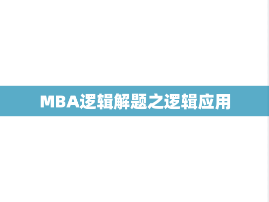 MBA逻辑解题之逻辑应用