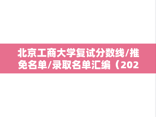 北京工商大学复试分数线/推免名单/录取名单汇编（2021-2024）,北京工商大学复试分数线/推免名单/录取名单汇编（2021-2024）,北京工商大学汇编,第1张