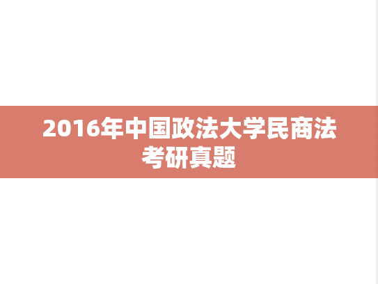 2016年中国政法大学民商法考研真题