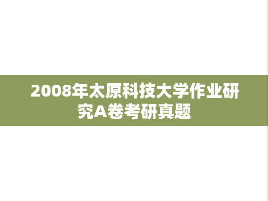 2008年太原科技大学作业研究A卷考研真题