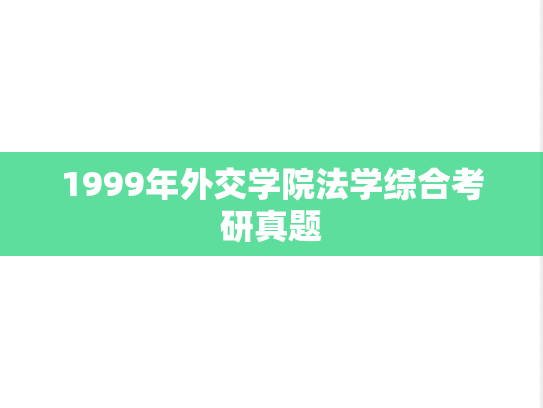 1999年外交学院法学综合考研真题