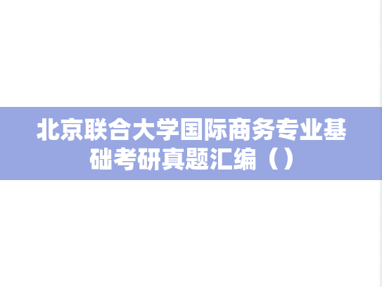 北京联合大学国际商务专业基础考研真题汇编（）
