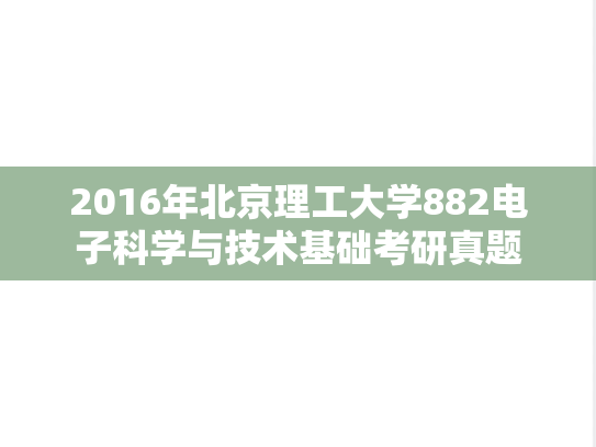 2016年北京理工大学882电子科学与技术基础考研真题