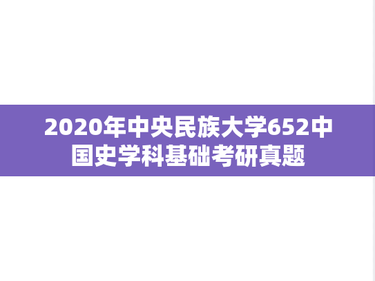 2020年中央民族大学652中国史学科基础考研真题