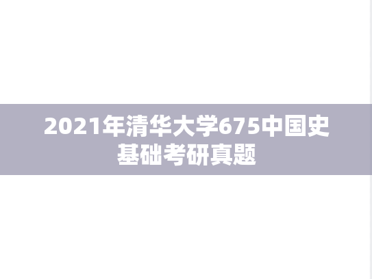 2021年清华大学675中国史基础考研真题