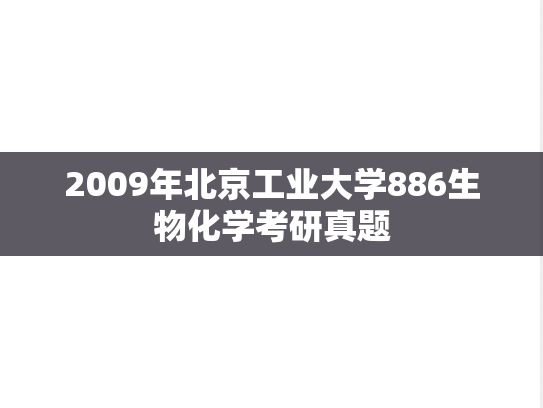 2009年北京工业大学886生物化学考研真题