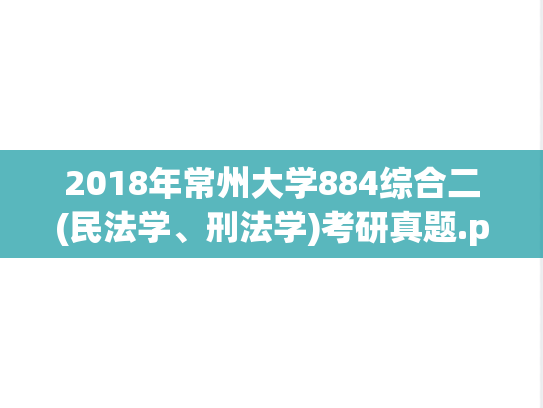 2018年常州大学884综合二(民法学、刑法学)考研真题.pdf