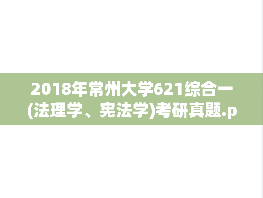 2018年常州大学621综合一(法理学、宪法学)考研真题.pdf