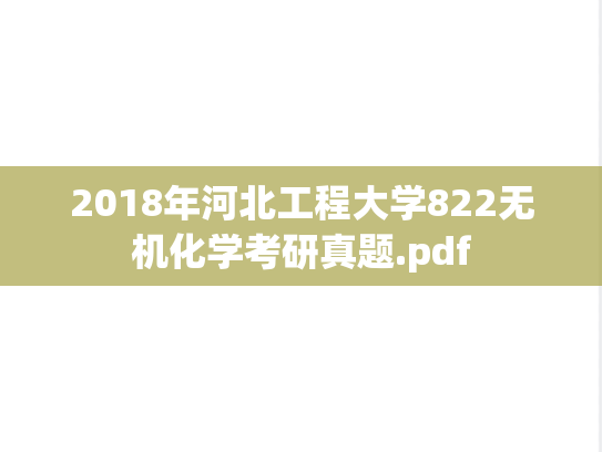 2018年河北工程大学822无机化学考研真题.pdf