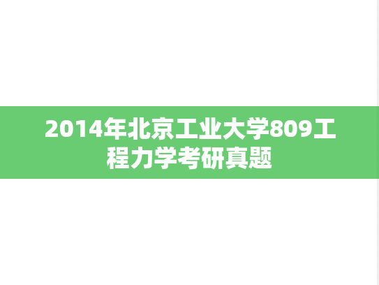 2014年北京工业大学809工程力学考研真题