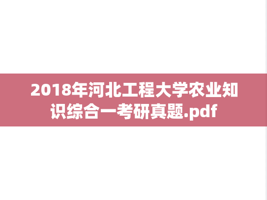 2018年河北工程大学农业知识综合一考研真题.pdf