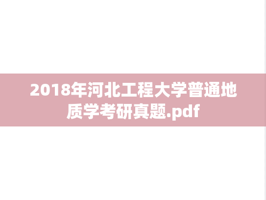 2018年河北工程大学普通地质学考研真题.pdf