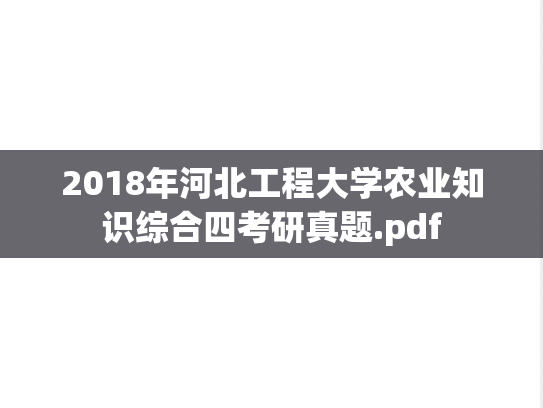 2018年河北工程大学农业知识综合四考研真题.pdf